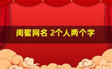 闺蜜网名 2个人两个字